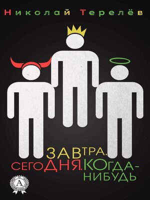 cover image of Сегодня. Завтра. Когда-нибудь